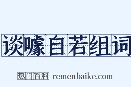 谈噱自若组词是什么意思的图片